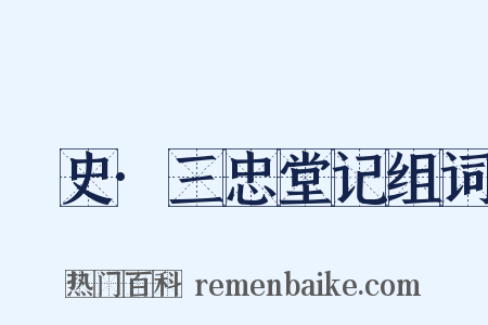 桯史·三忠堂记组词是什么意思的图片